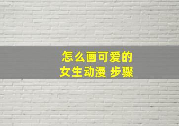 怎么画可爱的女生动漫 步骤